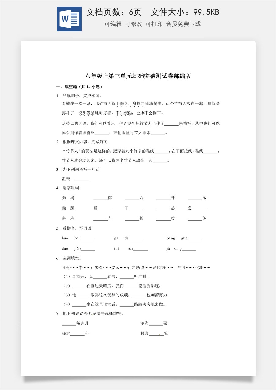 六年级上册 语文第三单元基础突破测试卷部编版（含答案）.doc